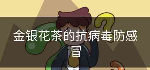 金银花茶的抗病毒防感冒(金银花茶抗病毒吗)